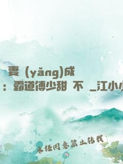 嬌妻養(yǎng)成：霸道傅少甜寵不斷