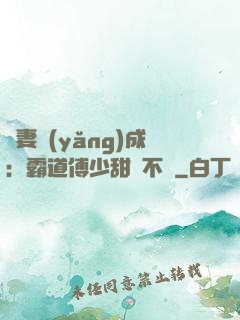 嬌妻養(yǎng)成：霸道傅少甜寵不斷