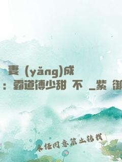 嬌妻養(yǎng)成：霸道傅少甜寵不斷