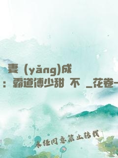 嬌妻養(yǎng)成：霸道傅少甜寵不斷