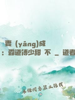 嬌妻養(yǎng)成：霸道傅少甜寵不斷
