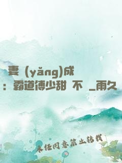 嬌妻養(yǎng)成：霸道傅少甜寵不斷