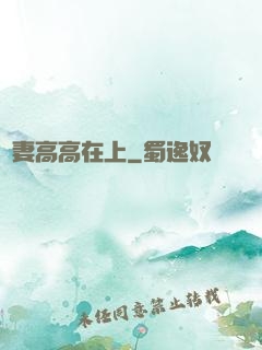 嬌妻高高在上
