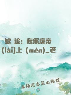 嬌娘難追：腹黑魔帝賴(lài)上門(mén)