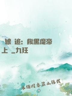 嬌娘難追：腹黑魔帝賴上門
