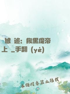 嬌娘難追：腹黑魔帝賴上門