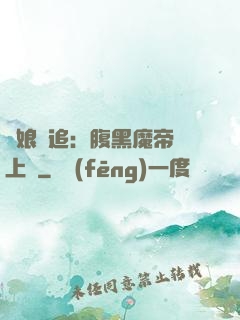 嬌娘難追：腹黑魔帝賴上門