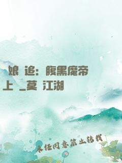 嬌娘難追：腹黑魔帝賴上門