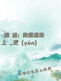 嬌娘難追：腹黑魔帝賴上門