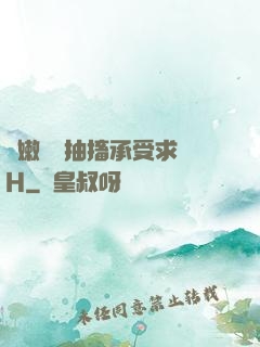 嬌嫩撐開抽搐承受求饒H