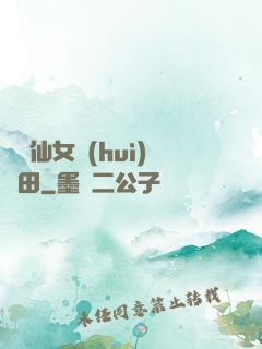 嬌嬌仙女會(huì)種田