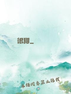 嬌嬌很甜