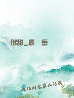嬌嬌很甜