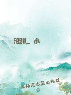 嬌嬌很甜
