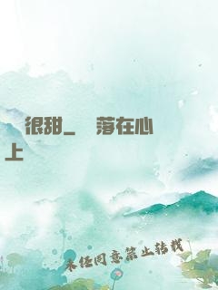 嬌嬌很甜