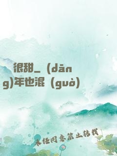 嬌嬌很甜