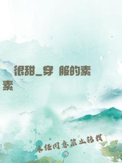 嬌嬌很甜