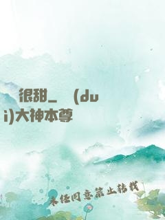 嬌嬌很甜