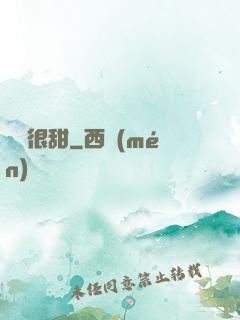 嬌嬌很甜