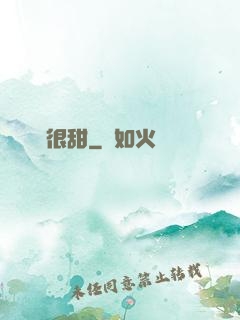 嬌嬌很甜