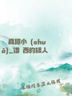 嬌嬌真甜小說(shuō)