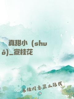 嬌嬌真甜小說(shuō)