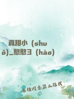 嬌嬌真甜小說(shuō)