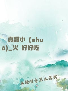 嬌嬌真甜小說(shuō)