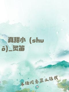 嬌嬌真甜小說(shuō)