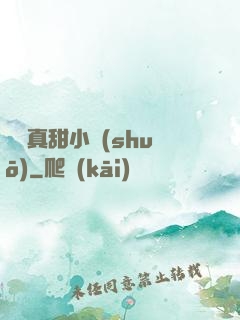 嬌嬌真甜小說(shuō)
