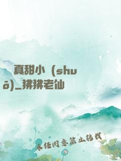 嬌嬌真甜小說(shuō)