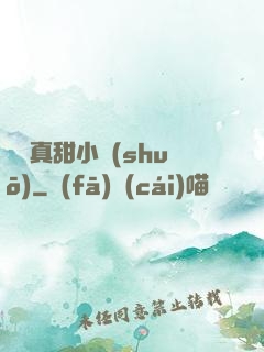 嬌嬌真甜小說(shuō)