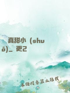 嬌嬌真甜小說(shuō)