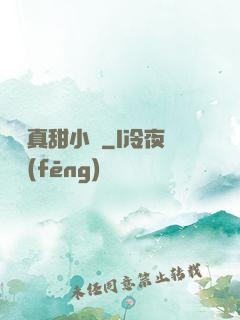 嬌嬌真甜小說