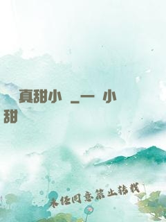 嬌嬌真甜小說