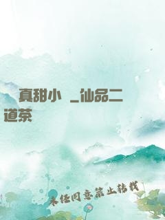 嬌嬌真甜小說