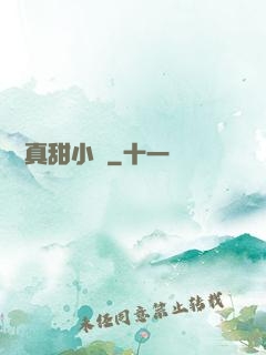 嬌嬌真甜小說