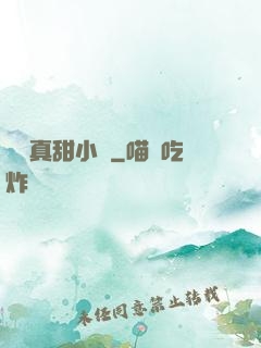 嬌嬌真甜小說