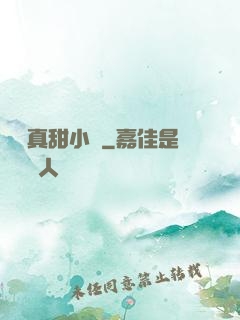 嬌嬌真甜小說
