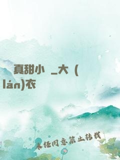 嬌嬌真甜小說