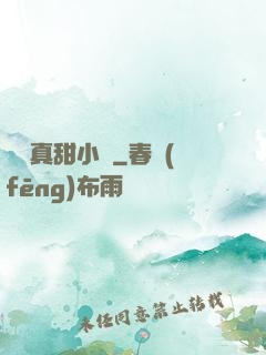 嬌嬌真甜小說