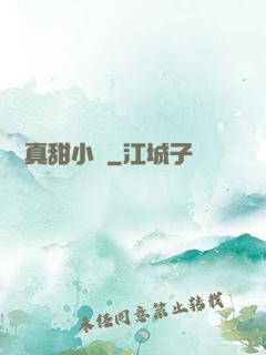 嬌嬌真甜小說