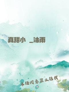 嬌嬌真甜小說