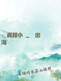 嬌嬌真甜小說