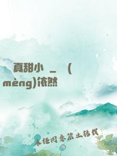 嬌嬌真甜小說