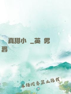 嬌嬌真甜小說
