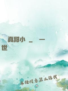 嬌嬌真甜小說