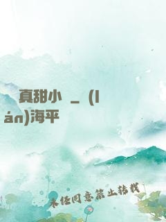 嬌嬌真甜小說