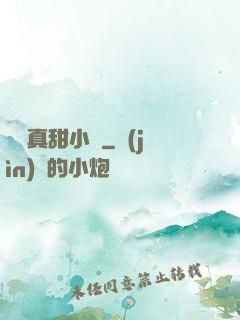 嬌嬌真甜小說
