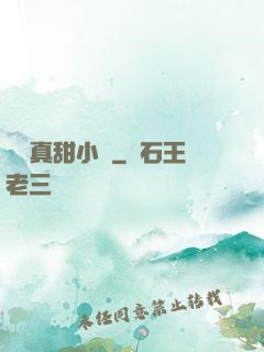 嬌嬌真甜小說